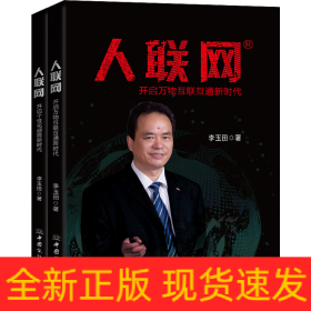 人聯(lián)網(wǎng)(全2冊(cè))