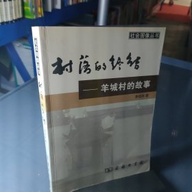 村落的终结：羊城村的故事