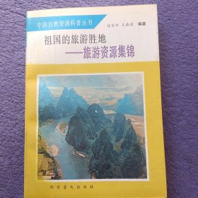 中国自然资源科普丛书