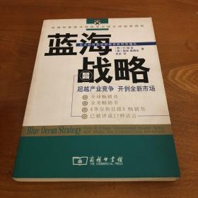 蓝海战略：超越产业竞争，开创全新市场