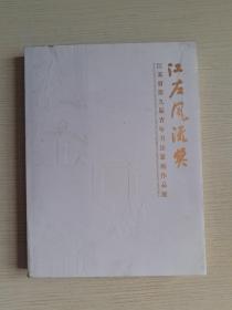 江左风流奖：江苏省第九届青年书法篆刻作品展集（正版现货）