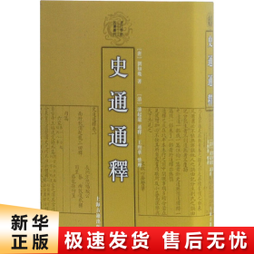 史通通释：清代学术名著丛刊