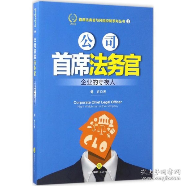 公司首席法务官:企业的守夜人