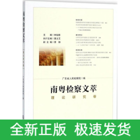 南粵檢察文萃
