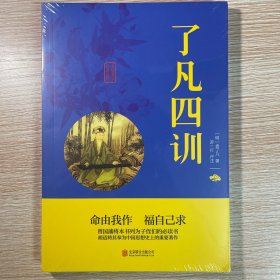 中华国学经典精粹·佛学经典必读本:了凡四训