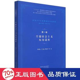 空想社会主义历史进程 马列主义 李北东 等 新华正版