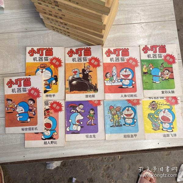 小叮当机器猫，秘密摄影机。神枪手、潜地艇，人体切断机。复印头脑。超人野比，吸血鬼，超级盔甲、追踪飞弹。（9册合售）