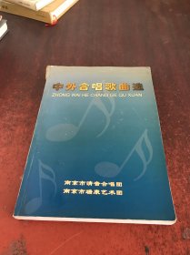 中外合唱歌曲选