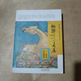 畅游太原——时光里的锦绣 51-540