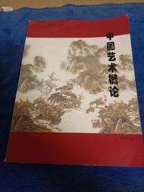中国艺术概论