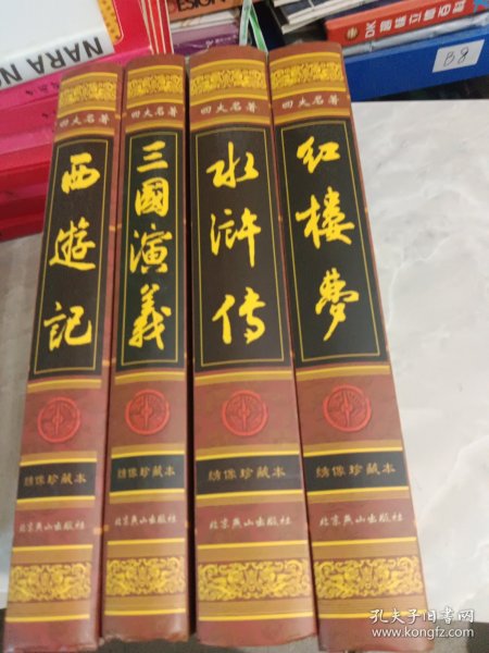 中国古典四大名著