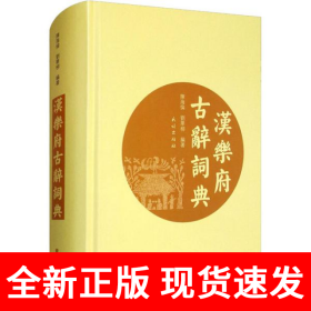 汉乐府古辞词典