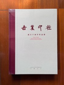 岳麓印社成立十周年作品集