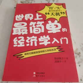 世界上最简单的经济学入门