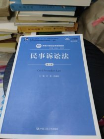 民事诉讼法（第八版）（新编21世纪法学系列教材；普通高等教育“十一五”国家级规划教材；教育部全国(无勾画)