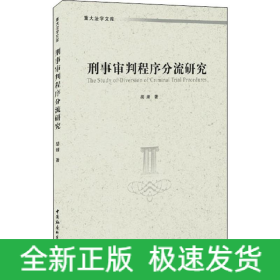 刑事审判程序分流研究
