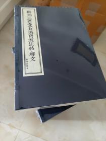 御刻三希堂石渠宝笈法帖（10函套装共40册）