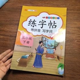 2020新版小学三年级下册同步练字帖人教版部编语文同步训练汉之简练字帖描红临摹生字汉字笔顺笔画初学者正楷入门控笔