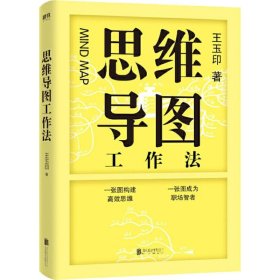 【二手正版】 思维导图工作法 思维导图创始人东尼博赞，华人世界思维导图首倡者孙易新联袂作序推荐 王玉印 北京联合出版社 9787559639226