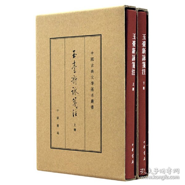 中国古典文学基本丛书：玉台新咏笺注（典藏本·全2册） 