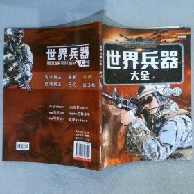 世界兵器大全 机械