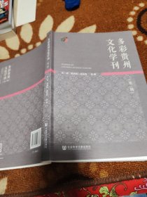 多彩贵州文化学刊