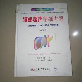 腹部超声精细讲解.切面解剖、扫查方法与疾病解读(第三版)【精装大16开】