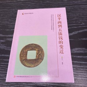 汉半两到五铢钱的变迁