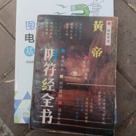 黄帝阴符经全书