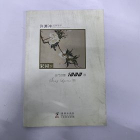 许渊冲经典英译古代诗歌1000首：宋词下