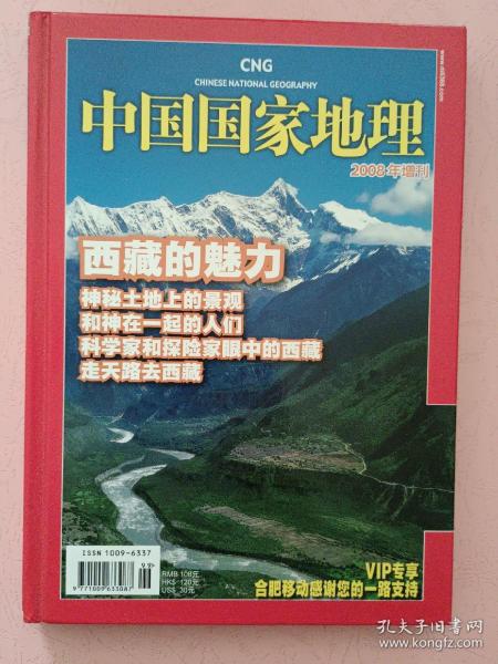 中国国家地理【2008年增刊】 西藏的魅力