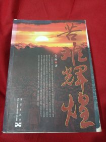 2505S小16：苦难辉煌