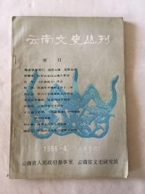 云南文史丛刊 1986年 4期