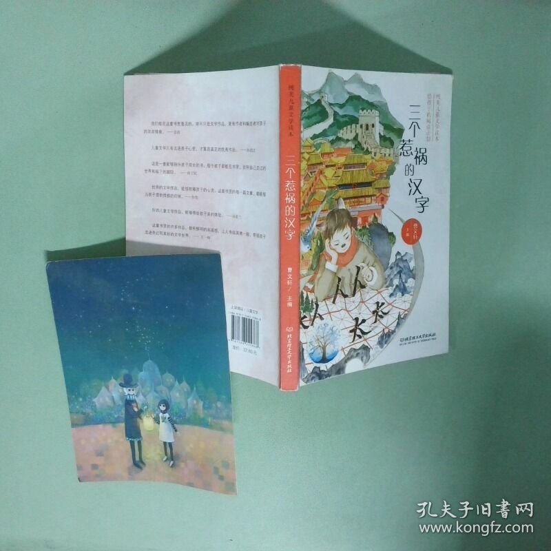 曹文轩给孩子的阅读计划 三个惹祸的汉字