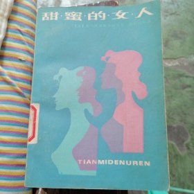 甜蜜的女人-苏联当代中篇小说选