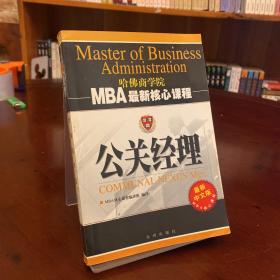 公关经理  MBA最新核心课程