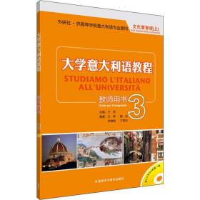 大学意大利语教程 3 教师用书. 面面观(上) 外语－其他语种 文铮 等 新华正版