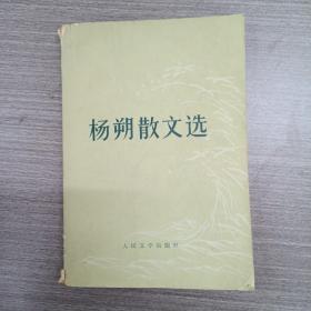 杨朔散文选