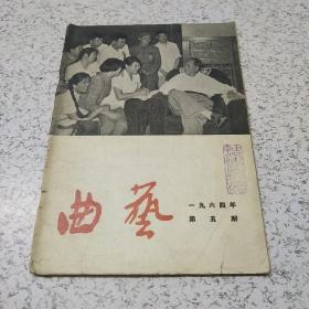 曲艺1964年第5期