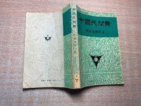 中国民间舞教材及教学法 下