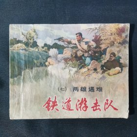 铁道游击队连环画