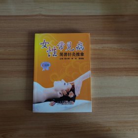 女性常见病简易针灸推拿(彩图版)