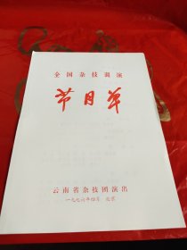 节目单全国杂技调演——云南省杂技团演出