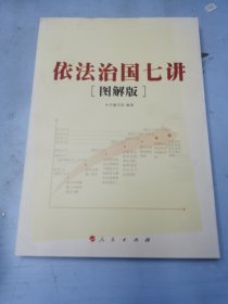 依法治国七讲[图解版]