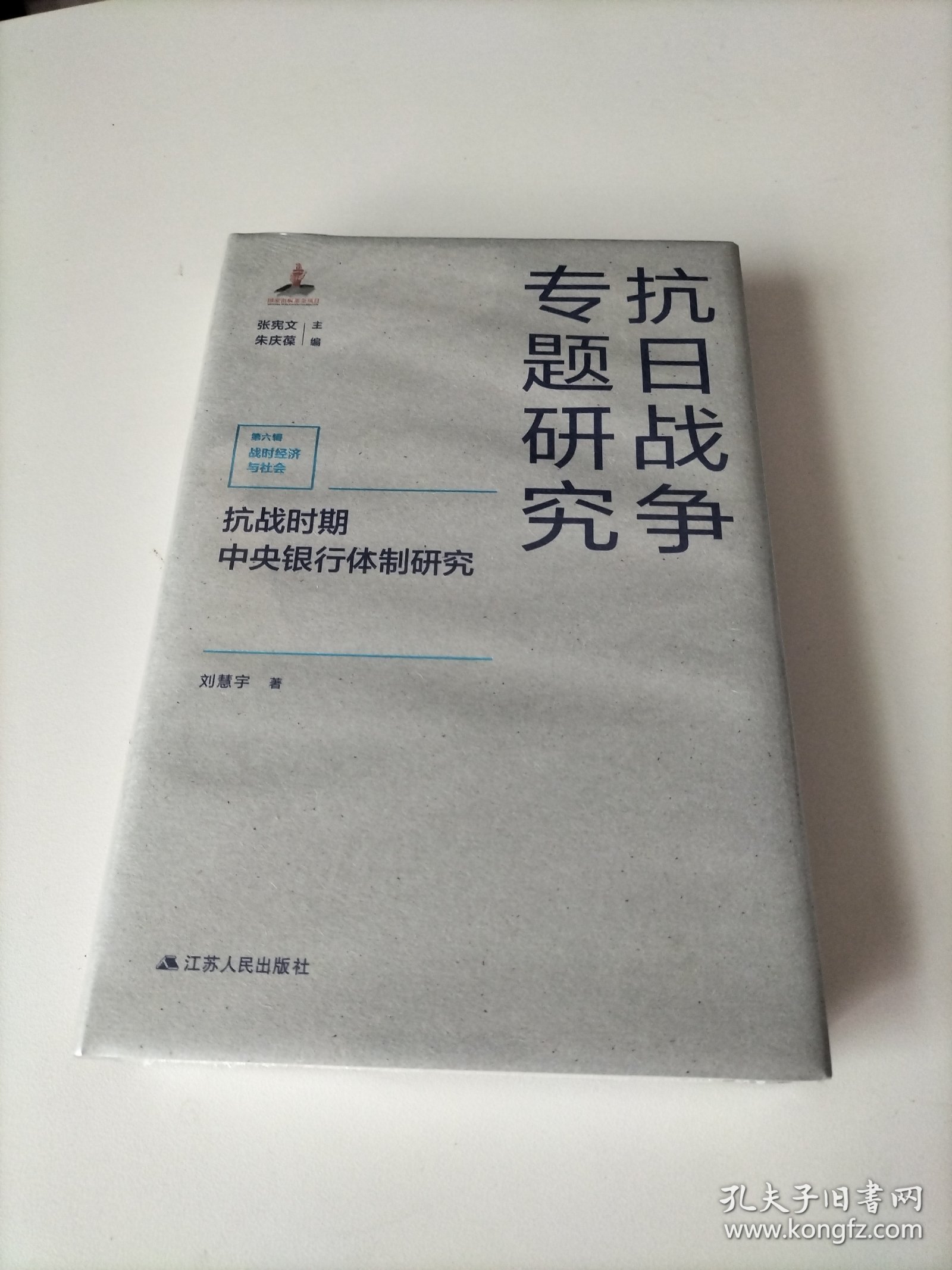 抗战时期中央银行体制研究