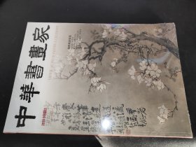 中华书画家 2018年第5期