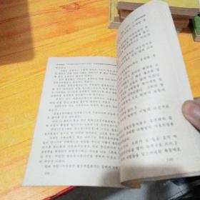 朝鲜原版书 抗日游击队员们的回忆录 20