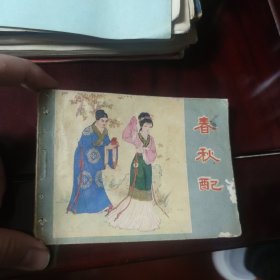 春秋配 连环画