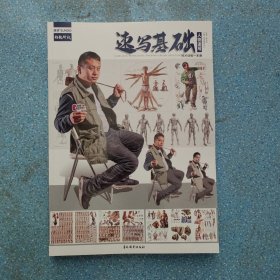 速写基础人物速写照片训练一本通