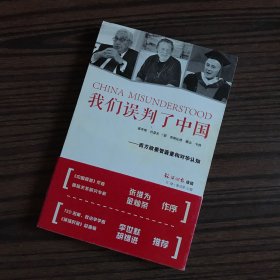 我们误判了中国：西方政要智囊重构对华认知